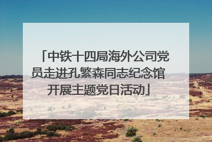 中铁十四局海外公司党员走进孔繁森同志纪念馆开展主题党日活动